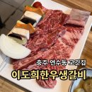 한우갈비 | 충주 연수동 고깃집 회식하기 좋은 이도희한우생갈비 솔직후기