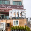 부산면관