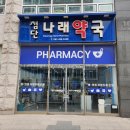 첨단나래약국 이미지