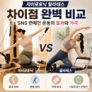 태극권아~ 내 관절을 부탁해 | 자이로토닉 필라테스 차이점 완벽 비교, SNS 연예인 운동의 효과와 가격
