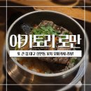 또 간 집 대구 상인동 꼬치 오마카세 야키토리 로만 내 돈 내산 후기