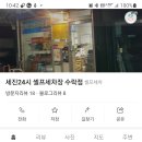세진24시셀프세차장 이미지