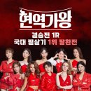 현역가왕 결승전 1R 국대필살기-1위 탈환전 이미지