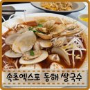 동해쌀국수 | 속초쌀국수 점심 밥집 동해쌀국수