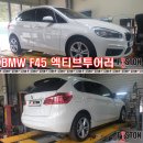 BMW F45 218d 엑티브 투어러 후륜 브레이크패드 교환 이미지