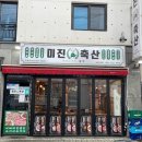 미진축산장유무계점 - 김해시 내덕로4번길 7-10 | 미진축산장유무계점