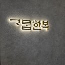 가람타워 | 가람한복 대여 가격, DMC타워웨딩 혼주 한복 내돈내산 후기