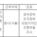 (03월 05일 마감) (주)현대엘앤씨 - 디자인 신입사원 채용 이미지