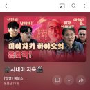 운전할때 듣기 좋은 영화 팟캐스트 추천이요! 매불쇼-시네마지옥 이미지