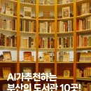연제구-193 | [부산 가볼 만한 곳] AI 추천 부산 도서관 베스트 10! 3대가 함께한 영도 도서관 방문기 (2026 최신)