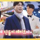 1월22일 슈퍼맨이 돌아왔다 2번째 결혼기념일 맞이한 수다 부부! 남대문시장 데이트 영상 이미지