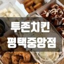 투존치킨 평택중앙점 이미지