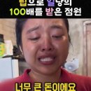 팁으로 일당의 100배를 받은 점원 #감동실화 #선한영향력 #따뜻한순간 #또부깅 이미지