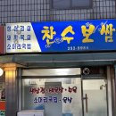 [춘천 맛집] 서울에서 찾아가는 보쌈없는 ‘찬수보쌈’ 삼겹살집 내돈내산 후기 (현금결제, 주차 팁)