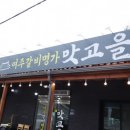 맛고을갈비찜 | 여주 아울렛 근처 맛집 촉촉한 갈비맛 여주갈비명가맛고을