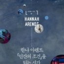 한나아렌트의 인간의 조건 읽기 이미지