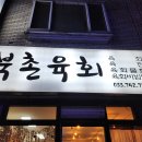 북촌육회