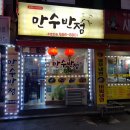 만수반점 이미지
