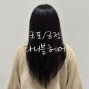 라니블 | 군포/금정역 미용실 톤다운 염색 후기 수지 디자이너 | 라니블헤어