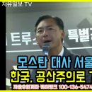 ““한국, 공산주의로 가는가” 모스 탄 대사의 서울대 강연(한글 번역)” 이미지