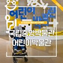 국립김해박물관 옥외 야외화장실 | 국립중앙박물관 어린이박물관 예약 주차 위치 이용시간