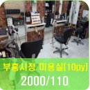 부흥미용실 이미지