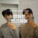 발산역미용실 마곡 남자미용실 추천 얼바인 맨즈헤어 (커트, 새치염색 후기)
