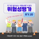 (주)정한산업 | 공연시설 위험성평가 진행절차 후기 2탄!