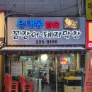 숯불 돼지 닭 | 송내역맛집 노포감성1등 숯불돼지막창맛집 유대봉 꼼장어