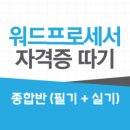 [HD]워드프로세서 자격증 따기 - 실기 이미지