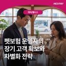 청송영양축협 동물병원(출장진료전문) | 펫보험 운영자의 장기 고객 확보와 차별화 전략