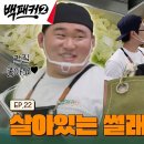 10월27일 백패커 시즌2 선공개 백종원도 감탄한 실력? 유도 국대 김민종의 거침없는 칼질 한 판 영상 이미지