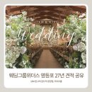 아모르엔틱 | STEP10. 위더스 아모르홀 투어 화사함과 엔틱함의 조화 27년 견적공유 포함