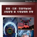 [보고서] 로보트. 드론. 인공지능(AI)산업동향 및 시장실태와 전망 이미지