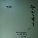 와선정 주차장 | 대구 근교 당일치기 봉화 가볼만한 곳 봉화 정자문화생활관
