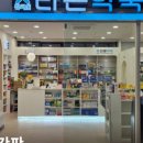 송파하나약국 이미지