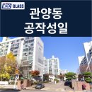 공작성일아파트 앞 | 안양 관양동 공작성일아파트 거주세대 창호교체 후기 | KCC글라스 본사 완성창 시공사례
