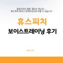 보이스 | 휴스피치 보이스 트레이닝 후기｜복식호흡부터 발성, 전달력까지 달라진 수업