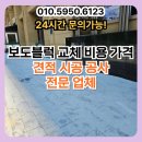 장성소방서 빗물이용시설 | 보도블럭 교체 비용 가격 견적 시공 공사 전문 업체