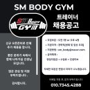 SM BODY GYM 트레이너 채용공고 이미지