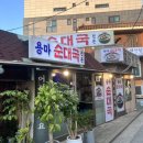용마순대국 | 면목 맛집 깔끔한 국물이 일품인 해장 맛집 용마순대국
