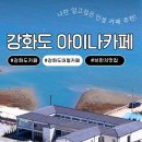 길상면-12 | 강화도 오션뷰 카페 추천, 브런치까지 완벽했던 대형카페 아이나카페 후기