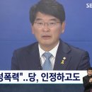 "박완주 보좌관도 성폭력"…민주당, 인정하고도 '면죄부' 이미지