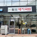 털보순대 | [고양 향동] 털보돼지국밥 다녀온 솔직후기