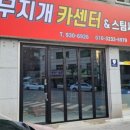 동현카센타 이미지