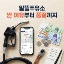 수정주유소 | 알뜰주유소 장단점 싼 이유부터 품질까지 이거면 끝