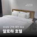 알로하호텔 | [대전 여행] 알로하 호텔 (아로하 호텔) 숙소 후기 | 성심당 근처 추천 숙소