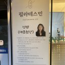천호대로 219길 | 강동 고덕 필라테스민 고덕자이점 1:1 프리미엄 강습 후기