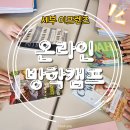 영어(온라인) | 여름방학 영어캠프 초등 중등 온라인 집중 프로그램 후기