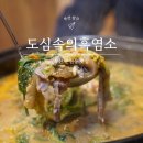 도심속의흑염소얼큰탕